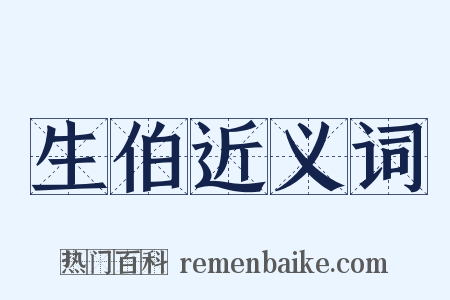 生伯近义词是什么意思的图片